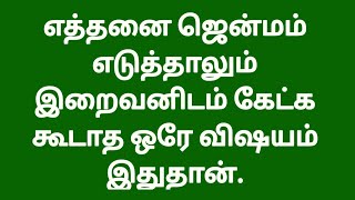 எத்தனை ஜென்மம் எடுத்தாலும் இறைவனிடம் கேட்க கூடாத ஒரே விஷயம் இதுதான்.