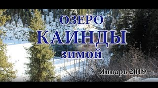 Озеро Каинды. Зима 2019 #озеро #каинды #зима #снег