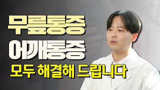 무릎, 어깨 통증의 원인과 치료법 완전정복 - 고쳐줘NOW #몰아보기