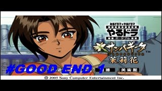 (PSP) 互動劇場(やるドラ)-茉莉花 (繁體中文版) (サンパギータ) #GOOD END1 信