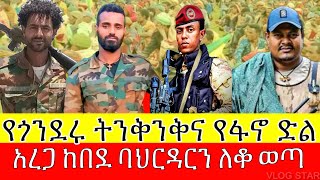 ፋኖ ጎንደርና ባህርዳርን ለመያዝ የሰሩት ኦፕሬሽን | ዋና  አዛዡ ጨምሮ በፋኖ ተሸኙ | ዘመነ ካሴ