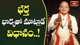 భర్త భార్య తో మాట్లాడే విధానం.. ! | Panduranga Mahatyam | Sri Garikipati Narasimha Rao