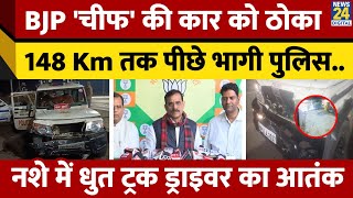 MP BJP अध्यक्ष VD Sharma की SUV को Truck ने मारी टक्कर.. 148 Km तक पुलिस ने आरोपी का किया पीछा और..