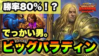 【ハースストーン】パラディン、ビッグな男になる。ビッグパラディンでランク戦【Hearthstone】