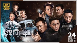 #TVB Drama 飞虎之潜行极战 4K 60FPS  24/30｜刘美娟(慧贞)中枪半身不遂｜#苗侨伟 #王敏德 黄宗泽 #吴卓羲 张兆辉 吴岱融｜TVB 国语中字 #HK