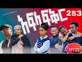 አፍላ ፍቅር 253  school life  ስኩል ላይፍ