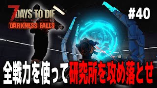 【7DTD Darkness Falls】すげぇ快適になるじゃん…爆発物やロボット持って「研究所」に乗り込んだら、最強感が楽しすぎる【7Days to Die α21実況】＃４０