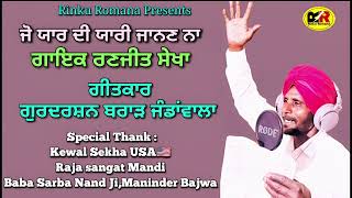 ਲੋਕ ਤੱਥ / ਯਾਰ ਦੀ ਯਾਰੀ Yaar Di Yaari / Singer Ranjeet Sekha / ft Gurdarshan Brar Jandan Wala / 2024