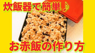 ★レシピ動画★お食い初め・七五三・成人式にも💗炊飯器で簡単手作り♪お赤飯の作り方★【hirokoh(ひろこぉ)のおだいどこ】