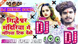 मंगिया टिक देबौ | Dj Remix Song Aashish Yadav Ka Dj Remix Song 2023 Mangiya Tohar Tik Debu Dj Remix