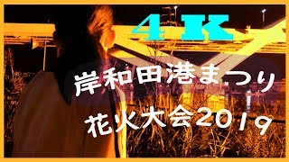 【4K】岸和田港まつり 花火大会「みなとオアシス岸和田」登録記念 2019年7月27日