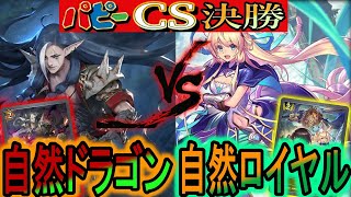 【パピーCS決勝】最強の自然デッキ対決！『自然ロイヤル』VS『自然ドラゴン』のガチ対戦