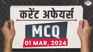 Current Affairs MCQ – 1 March 2024 | UPSC Current Affairs | Drishti IAS
