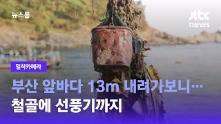 [밀착카메라] 부산 앞바다 13m 내려가보니…철골에 선풍기까지 / JTBC 뉴스룸