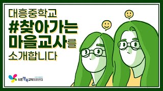 [북부권]매 시간 전화를 걸어📞아이들을 챙겨주는 마을교사 이야기👨‍👩‍👧‍👦