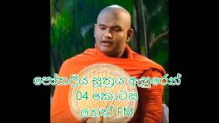 හොරාට වැරදි කරන කෙනෙක් හිතමු  සමාජයේ ඔහු හොඳින් සිටියත් තමන්ගේ හිත තමන්ටම දොස් කියන එකෙන්