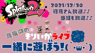 スプラトゥーン2✰きりいかの視聴者参加型Live！初見さん大歓迎❣真夜中のプラベかなんかやるよ(｀･ω･´)✨女性実況🎶楽しく遊ぼう🎵ウデマエは関係なし✨夜更かしさん来てね🌙🦉