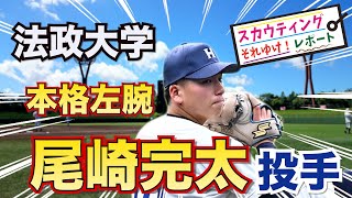 【阪神タイガース】2023ドラフト候補 法政大学 尾崎完太 投手 大学生左腕は東洋大学の細野投手だけではない！滋賀学園ー法政大学 魅惑のサウスポー！