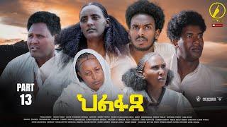 ህልፋጸ - New Eritrean Series Movie 2022 - Hlfaxe | part 13