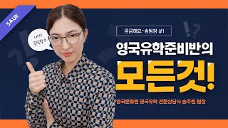 [영국라방] 영국유학준비반, 쏭팀장이 3분만에 소개합니다!~