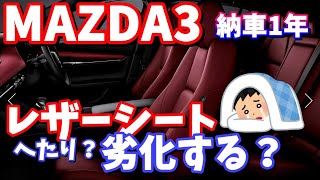 【MAZDA3】1年乗ってのレザーシートのシワ、たわみの感じは？【納車1年】