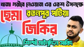 ছেমা জিকির।। রতন পুর ।। শিল্পী- মাইনুদ্দিন সাবিদ