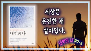 [내밖의나] # 2-5. 세상은 온전한 채 살아있다.