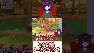 ヤバすぎるネーミングセンス#shorts #堕猫ぽよ#vtuber   #ポケモンSV#ポケットモンスター