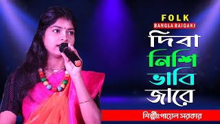 দিবানিশি ভাবি যারে | Dibanishi Vabi Jare | Ronger Duniya Tore Chaina | Sad Song | Payel Sarkar Baul