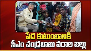 పేద కుటుంబానికి సీఎం చంద్రబాబు వరాల జల్లు | CM Chandrababu Naidu Pension Distribution