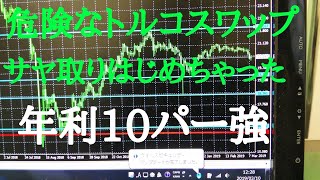 危険なトルコスワップサヤ取り！いざ年利10パー超えへ！