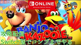 [最後にお知らせ有り]バンジョーとカズーイの大冒険Switch版をコンプまでやる。