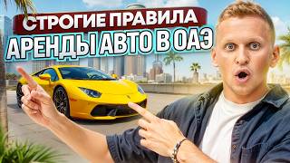 Как арендовать авто в Дубае и не влететь на штрафы? | Самая полная инструкция