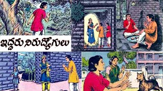 ఇద్దరు నిరుద్యోగులు - Iddaru nirudhyogulu - Chandamama Telugu  - Chitti Kathalu - Lakshmi Susurla