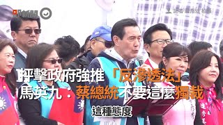 抨擊政府強推《反滲透法》　馬英九：蔡總統不要這麼獨裁｜蔡英文｜民進黨｜程序正義