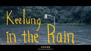 第四屆【美麗基隆影片創作比賽】-優選：Keelung in the Rain / 詹益瑋、楊基隊