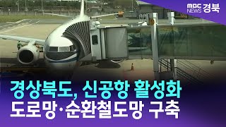 경상북도, 신공항 활성화 도로망·순환철도망 구축 / 안동MBC