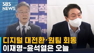 이재명, '디지털 대전환' 공약 발표…윤석열, '원팀' 회동 / SBS