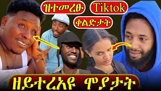 ዝተመረፁ Tiktok ቀልድታት