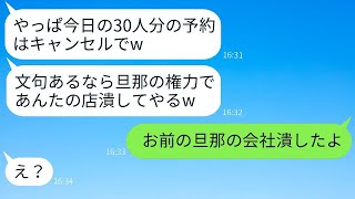 私が経営する高級レストランに30人で予約していたママ友が突然キャンセル。「やっぱり別の店にするわw」→非常識な女性を本気で叩き潰した結果www