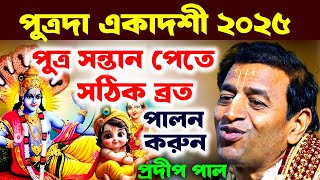 পুত্রদা একাদশী ২০২৫ [পুত্র সন্তান পেতে সঠিক ব্রত পালন করুন ] pradip pal kirtan