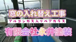 【施工動画】断熱 サッシ入れ替え アルゴンガス ⁉️ 熱貫流率 ⁉️ リクシル サーモス 長野県 上田市 断熱対策