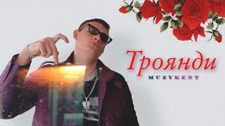 MUZYKENT - Троянди (ПРЕМ'ЄРА! 2025)