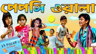 পেপসিওয়ালা (Pepsiwala) Bangla funny Natok || 2024