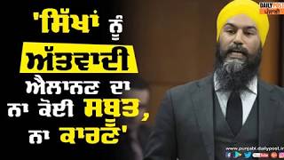 ਸਿੱਖਾਂ ਨੂੰ ਅੱਤਵਾਦੀ ਤੇ ਦੇਸ਼ ਲਈ ਖਤਰਾ ਦੱਸਣ 'ਤੇ ਕੈਨੇਡਾ ਦੇ MP ਜਗਮੀਤ ਸਿੰਘ ਨੂੰ ਆਇਆ ਗੁੱਸਾ...