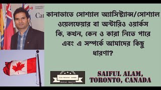 কানাডাতে সোশ্যাল অ্যাসিস্ট্যান্স/ ওয়েলফেয়ার বা অন্টারিও ওয়ার্কস এবং এ সম্পর্কে আমাদের কিছু ধারণা ?