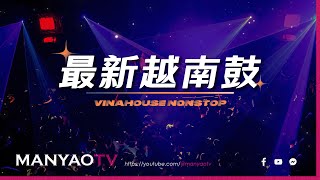 (VinaHouse) 最新越南鼓💥越南鼓串烧节奏强烈歌曲DJ慢摇舞曲