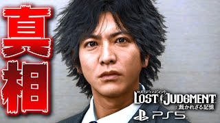 【ロストジャッジメント/PS5】最終回!? 事件の黒幕と真相を暴く キムタクが如く -第12章～第13章-【LOST JUDGEMENT 裁かれざる記憶】【ネタバレあり】