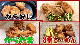 TakeOut！冷めても美味しい唐揚げのNo.1は？