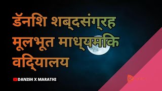 डॅनिश शब्दसंग्रह मूलभूत माध्यमिक विद्यालय |Golearn